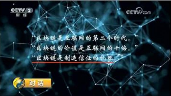 央视《对话》：中国要打造属于自己的公链