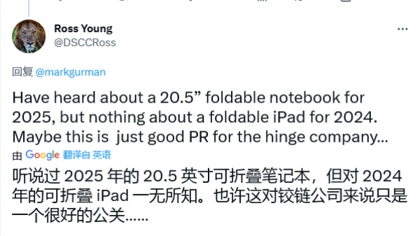 Ross Young 称苹果有望在 2025 年推出 20.5 英寸可折叠笔记本-ios学习从入门到精通尽在姬长信