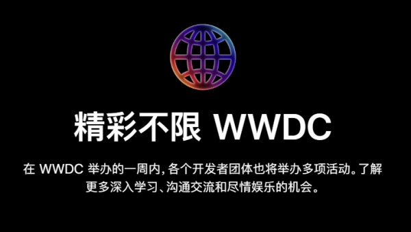 苹果宣布将在北京、上海、深圳三地首次举办“WWDC 之夜”线下活动-ios学习从入门到精通尽在姬长信