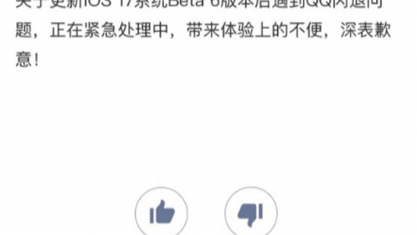 升级 iOS 17 Beta 6 后 QQ 应用闪退，官方回应正在紧急处理-ios学习从入门到精通尽在姬长信