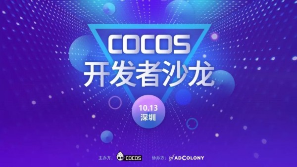 Cocos 开发者沙龙「深圳站」精彩回顾
