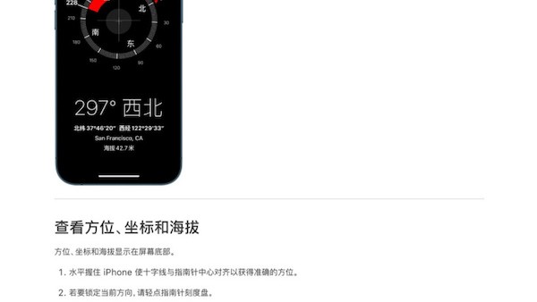 苹果官网更新iPhone使用手册 确认指南针不再显示坐标、海拔等信息-ios学习从入门到精通尽在姬长信