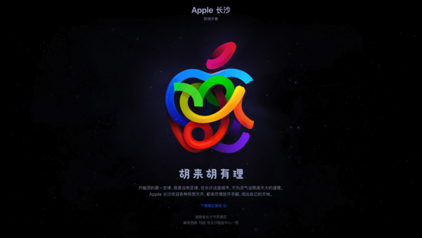 湖南长沙首家 Apple Store 零售店即将开幕-ios学习从入门到精通尽在姬长信