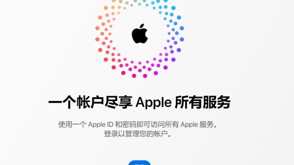 苹果推出重新设计的 Apple ID 网站，更简洁更实用-ios学习从入门到精通尽在姬长信