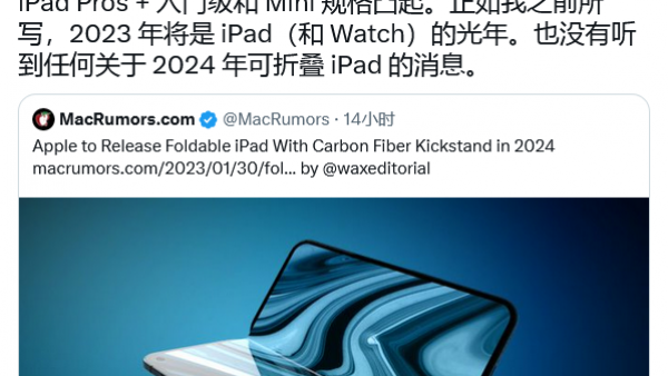 古尔曼：并未听到苹果会在 2024 年推出可折叠 iPad 的消息-ios学习从入门到精通尽在姬长信