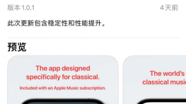 苹果 Apple Music Classical 古典乐应用上架 App Store-ios学习从入门到精通尽在姬长信