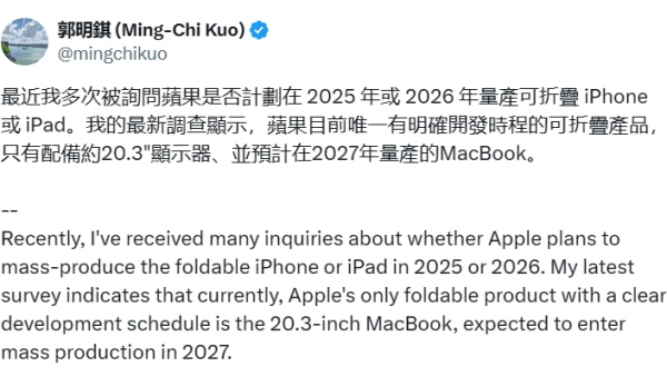 郭明錤：预计苹果将于 2027 年量产 20.3 英寸折叠屏 MacBook-ios学习从入门到精通尽在姬长信